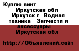  Куплю винт solas 17 1/4X25L - Иркутская обл., Иркутск г. Водная техника » Запчасти и аксессуары   . Иркутская обл.